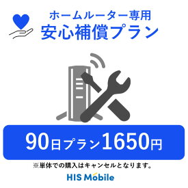 【ホームルーターレンタル】 安心補償プラン 月額550円 (オプション) 90日間プラン専用