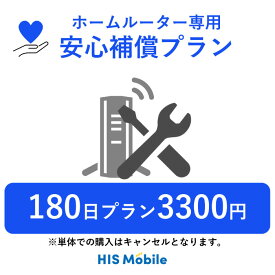 【ホームルーターレンタル】 安心補償プラン 月額550円 (オプション) 180日間プラン専用