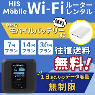 【モバイルバッテリー無料キャンペーン中！】wifi レンタル 完全無制限 7日 10日14日 30日 60日 30日間 …