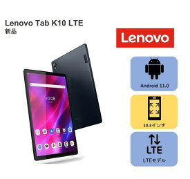 【SIM利用モデル】レノボ タブレット ZA8R0079JP Lenovo Tab K10 CPU：MediaTek Helio P22T Tab/ メモリ4GB/ SSD・64GB/ Android/10.3インチ/ SIMスロット有/SIMフリー/LTE/LTEモデル