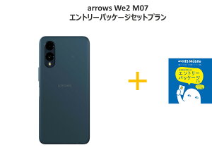 【新製品発売!!】arrows We2 M07/新品+エントリーパッケージ(初期事務手数料3,300無料)