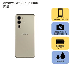 arrows We2 Plus M06 新品 スマホ 本体 携帯 のみ SIMフリー FCNT メモリ 12GB ストレージ 256GB 防水 急速充電 nanoSIM eSIM タイプC type-C FUJITSU 富士通 nanoSIM eSIM HISモバイル イオンモバイル mineo docomo ドコモ