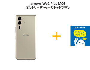 【新製品発売!!】arrows We2 Plus M06/新品+エントリーパッケージ(初期事務手数料3,300無料)