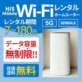 【送料無料】ホームルーター レンタル 5G WiMAX wifi 7日～180日 無制限 最短 即日配送 WiFiレンタル レンタルwi-fi wifiレンタル レンタルワイファイ ワイファイレンタル 14日 30日 60日 90日 180日 置き型 大容量 国内 工事不要 入院 引っ越し 一時帰国 テレワーク 在宅