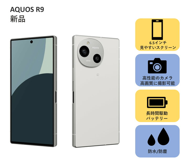 楽天市場】【新製品発売!!】 AQUOS R9 新品 スマホ 本体 のみ SIM  