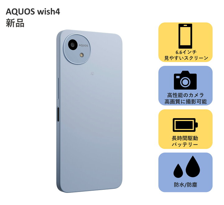 楽天市場】【新製品発売！！】AQUOS wish4 /新品 スマホ 本体 のみ 