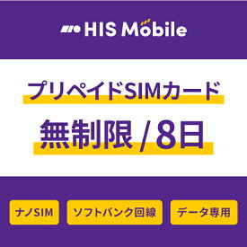 【送料無料】プリペイドsim simカード シムカード 無制限 8日間 データ専用 ソフトバンク Softbank sms シム sim テザリング可能・便利なSIMピン付き simフリー端末対応 一時帰国 Prepaid SIM JAPAN