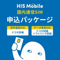 【申込手数料3630円（税込）が不要】 エントリーパッケージ HISモバイル HIS Mobile すぐに登録可能 SIM…