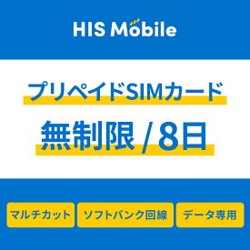【送料無料】プリペイドsim simカード シムカード 無制限 8日間 データ専用 ソフトバンク Softbank シム sim テザリング可能・便利なSIMピン付き simフリー端末対応 一時帰国 Prepaid SIM JAPAN