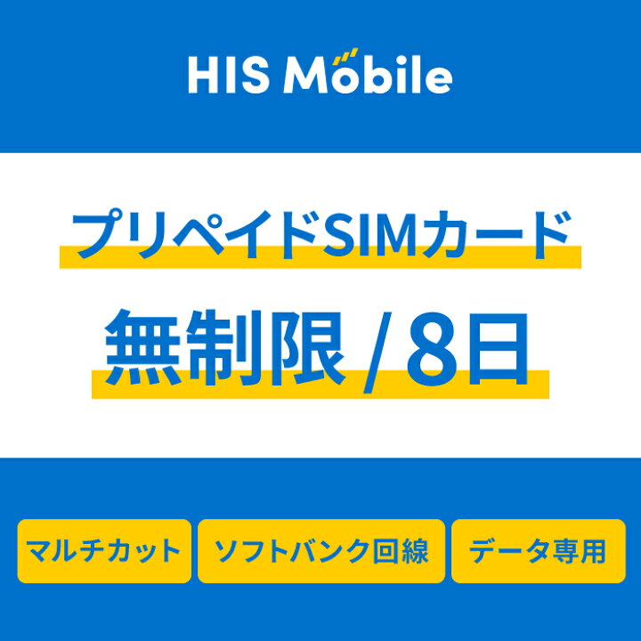楽天市場】【送料無料】プリペイドsim simカード シムカード 無制限 8日間 データ専用 ソフトバンク Softbank シム sim  テザリング可能・便利なSIMピン付き simフリー端末対応 一時帰国 Prepaid SIM JAPAN : HISMobile