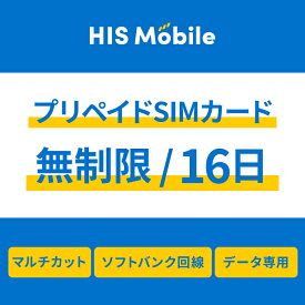 【送料無料】プリペイドsim simカード シムカード 無制限 16日間 データ専用 ソフトバンク Softbank シム sim テザリング可能・便利なSIMピン付き simフリー端末対応 一時帰国 Prepaid SIM JAPAN