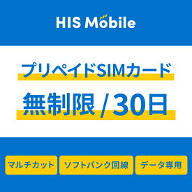 【送料無料】プリペイドsim simカード シムカード 無制限 30日間 データ専用 ソフトバンク Softbank シム sim テザリング可能・便利なSIMピン付き simフリー端末対応 一時帰国 Prepaid SIM JAPAN