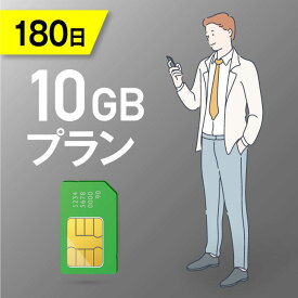 【送料無料】10GB/180日 プリペイドSIMカード 使い捨てSIM データ通信sim docomo MVNO 回線 4G/LTE対応 長期利用 日本 国内利用