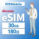 【送料無料】eSIM 日本 国内 プリペイドSIM 30GB/180日(超過後通信停止) プリペイドSIMカード 使い捨てSIM データ通信sim docomo MVNO 回線 4G/LTE対応 長期利用 国内利用 訪日旅行 　※アクティベーションURLをメールにて送付※