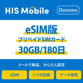 【送料無料】eSIM 日本 国内 プリペイドSIM 30GB/180日(超過後通信停止) プリペイドSIMカード 使い捨てSIM データ通信sim docomo MVNO 回線 4G/LTE対応 長期利用 国内利用 訪日旅行 　※アクティベーションURLをメールにて送付※
