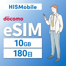 【送料無料】eSIM 日本 国内 プリペイドSIM 10GB/180日(超過後通信停止) プリペイドSIMカード 使い捨てSIM データ通信sim docomo MVNO 回線 4G/LTE対応 長期利用 国内利用 訪日旅行 　※アクティベーションURLをメールにて送付※