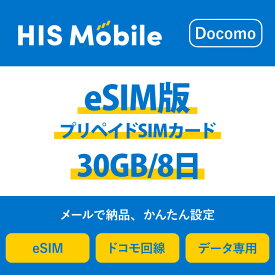 【送料無料】eSIM 日本 国内 プリペイドSIM 30GB/8日 プリペイドSIMカード 使い捨てSIM データ通信sim docomo MVNO 回線 4G/LTE対応 長期利用 国内利用 訪日旅行 　※アクティベーションURLをメールにて送付※