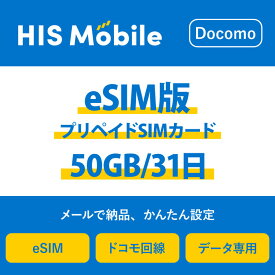【送料無料】eSIM 日本 国内 プリペイドSIM 50GB/31日 プリペイドSIMカード 使い捨てSIM データ通信sim docomo MVNO 回線 4G/LTE対応 長期利用 国内利用 訪日旅行 　※アクティベーションURLをメールにて送付※
