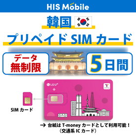 【送料無料】韓国 プリペイドSIM 5日間 データ無制限LG U+プリペイドSIMカード（ Tマネー交通カード付き ) 観光 海外 留学