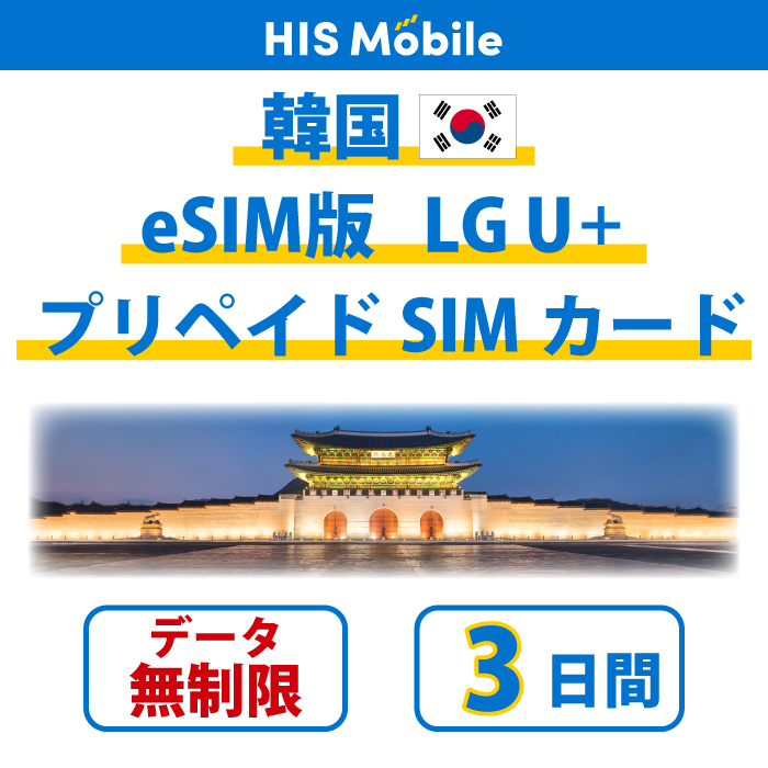 韓国 プリペイドeSIM 3日間 データ無制限 LG U  正規品 プリペイドeSIMカード 観光 海外 韓国旅行 留学