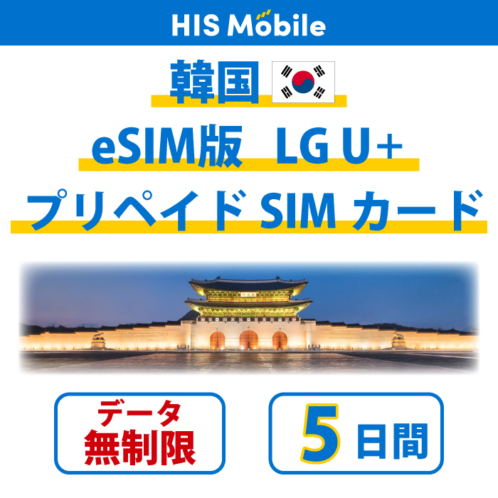 韓国 プリペイドeSIM 5日間 データ無制限 LG U  正規品 プリペイドeSIMカード 観光 海外 韓国旅行 留学