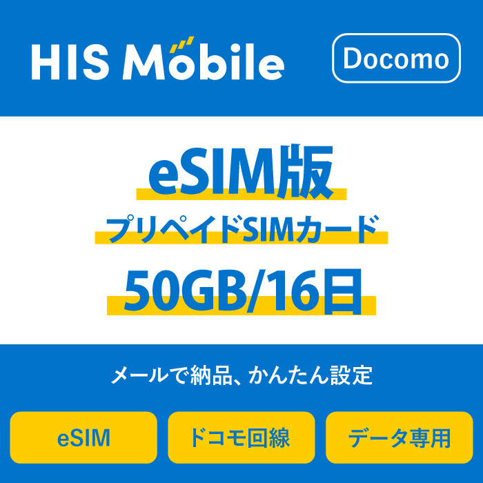 eSIM 日本 国内 プリペイドSIM 50GB 16日 プリペイドSIMカード 使い捨てSIM データ通信sim docomo MVNO 回線 4G LTE対応 長期利用 国内利用 訪日旅行 　※アクティベーションURLをメールにて送付※