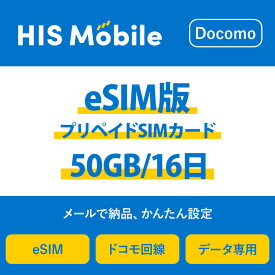【送料無料】eSIM 日本 国内 プリペイドSIM 50GB/16日 プリペイドSIMカード 使い捨てSIM データ通信sim docomo MVNO 回線 4G/LTE対応 長期利用 国内利用 訪日旅行 　※アクティベーションURLをメールにて送付※