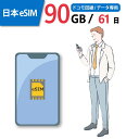 【送料無料】eSIM 日本 国内 プリペイドSIM 90GB/61日 プリペイドSIMカード 使い捨てSIM データ通信sim docomo MVNO 回線 4G/LTE対応 長期利用 国内利用 訪日旅行 　※アクティベーションURLをメールにて送付※