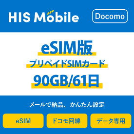 【送料無料】eSIM 日本 国内 プリペイドSIM 90GB/61日 プリペイドSIMカード 使い捨てSIM データ通信sim docomo MVNO 回線 4G/LTE対応 長期利用 国内利用 訪日旅行 　※アクティベーションURLをメールにて送付※