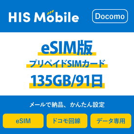 【送料無料】eSIM 日本 国内 プリペイドSIM 135GB/91日 プリペイドSIMカード 使い捨てSIM データ通信sim docomo MVNO 回線 4G/LTE対応 長期利用 国内利用 訪日旅行 　※アクティベーションURLをメールにて送付※