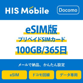 【送料無料】eSIM 日本 国内 プリペイドSIM 100GB/365日 プリペイドSIMカード 使い捨てSIM データ通信sim docomo MVNO 回線 4G/LTE対応 長期利用 国内利用 訪日旅行 　※アクティベーションURLをメールにて送付※