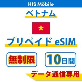 【最安値挑戦：送料無料】ベトナム1日間 3日間 5日間 10日間 30日間 60日間 90日間 プリペイドeSIM データ無制限 プリペイドeSIMカード 高速データ無制限 観光 海外 旅行 留学 simカード コード