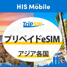 【送料無料】8日間 6GB プリペイド eSIM アジア各国 オーストラリア 使い切り 海外旅行 観光 留学 出張 登録簡単 ビジネス トラベル QRコード データ専用 テザリング タブレット e-sim イーシム Prepaid TRAVEL Asia DATA