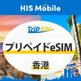 【送料無料】3日間 4日間 5日間 1GB/1日 プリペイド eSIM 香港 使い切り 海外旅行 観光 留学 出張 登録簡単 ビジネス トラベル QRコード データ専用 テザリング タブレット e-sim イーシム Prepaid TRAVEL Hong Kong DATA
