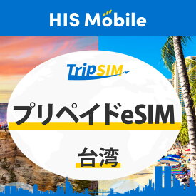 【送料無料】3日間 5日間 1GB/1日 プリペイド eSIM 台湾 使い切り 海外旅行 観光 留学 出張 登録簡単 ビジネス トラベル QRコード データ専用 テザリング タブレット e-sim イーシム Prepaid TRAVEL Taiwan DATA