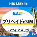 【送料無料】プリペイド eSIM ハワイ アメリカ 2GB/1日 7日間 10日間 15日間 20日間 使い切り 海外旅行 観光 留学 出張 登録簡単 ビジネス トラベル QRコード データ専用 テザリング タブレット e-sim イーシム Prepaid TRAVEL Hawaii 米国 USA