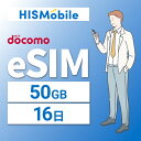 【送料無料】eSIM 日本 国内 プリペイドSIM 50GB/16日 プリペイドSIMカード 使い捨てSIM データ通信sim docomo MVNO 回線 4G/LTE対応 長期利用 国内利用 訪日旅行 　※アクティベーションURLをメールにて送付※
