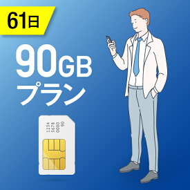 【送料無料】90GB/61日 プリペイドSIMカード 使い捨てSIM データ通信sim docomo MVNO 回線 4G/LTE対応 長期利用 日本 国内利用