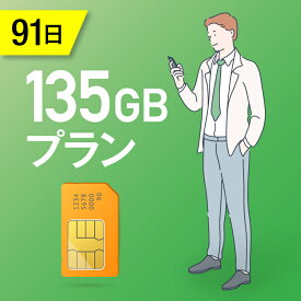 【送料無料】長期プリペイドSIM データ専用 日本国内 プリペイドsimカード Prepaid SIM card 135GB 90日間 マルチカットsim NanoSIM MicroSIM ドコモ 携帯 携帯電話