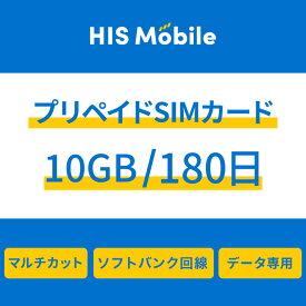【送料無料】国内専用 10GB 180日間 プリペイドSIM 日本 SIMカード 使い切り ソフトバンク回線 データ通信専用 4G/LTE対応 SIMピン付 シムカード sim シム Prepaid softbank 長期利用 訪日旅行 一時帰国 JAPAN