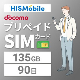 【送料無料】長期プリペイドSIM データ専用 日本国内 プリペイドsimカード Prepaid SIM card 135GB 90日間 マルチカットsim NanoSIM MicroSIM ドコモ 携帯 携帯電話