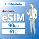 【送料無料】eSIM 日本 国内 プリペイドSIM 90GB/61日 プリペイドSIMカード 使い捨てSIM データ通信sim docomo MVNO 回線 4G/LTE対応 長期利用 国内利用 訪日旅行 　※アクティベーションURLをメールにて送付※