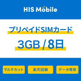 【送料無料】3GB 8日間 プリペイドSIM SIMカード 使い切り 日本 データ専用 楽天モバイル回線 SIMピン付 シムカード 引越し 使い捨て トラベル 一時帰国 在宅ワーク ビジネス プリペイド シム simフリー sim Prepaid TRAVEL JAPAN DATA Rakuten