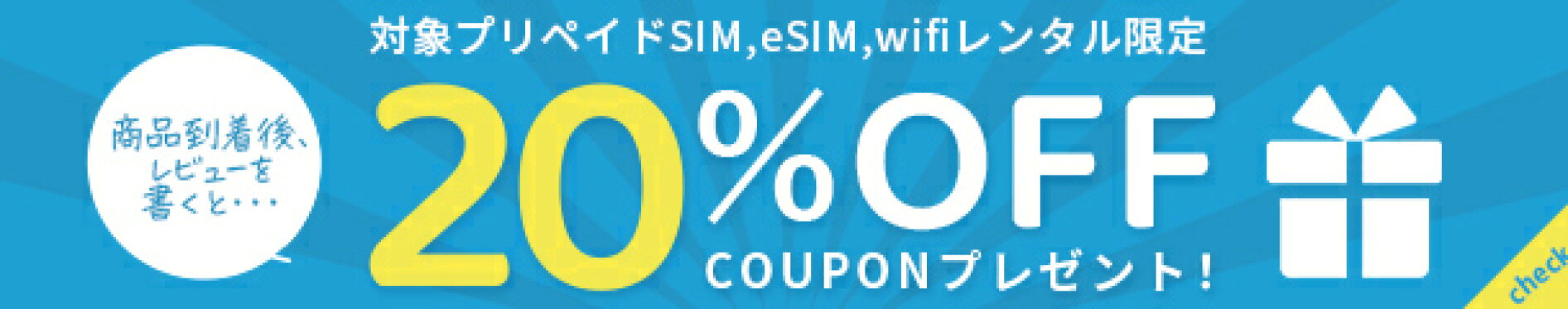 レビューを書いて20％OFFクーポンプレゼント！