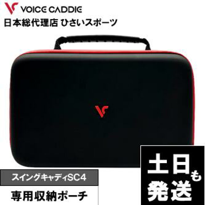 楽天市場】スイングキャディSC4 専用収納ポーチ 弾道測定器 持ち運びに 