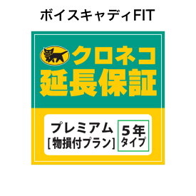 ボイスキャディFIT用 クロネコ延長保証 プレミアム 単品購入不可