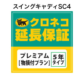 スイングキャディSC4用 クロネコ延長保証 プレミアム 単品購入不可