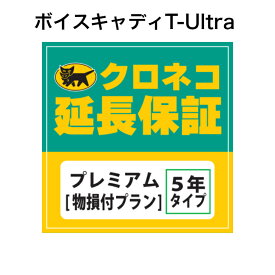 ボイスキャディT-Ultra用 クロネコ延長保証 プレミアム 単品購入不可