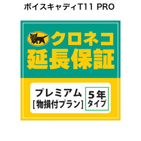 ボイスキャディT11 PRO用 クロネコ延長保証 プレミアム 単品購入不可
