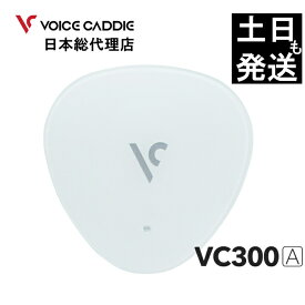 ボイスキャディ VC300A ACアダプター付 音声型 GPS 距離計 ゴルフ距離計 ゴルフ距離計測器 簡単充電 VOICE CADDIE 日本総代理店 ひさいスポーツ 無料ラッピング